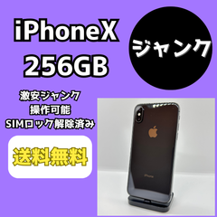 【激安ジャンク】iPhoneX 256GB【SIMロック解除済み】