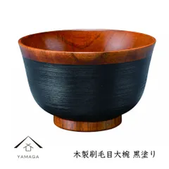 お椀 木製 刷毛目大椀 黒 天然木 レストラン カフェ 熱くない 持ちやすい 可愛い おしゃれ お碗 かわいい 雑貨 一人暮らし