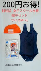 【新品】女子スクール水着帽子セット　ファッショナー M～L　ネイビー(濃紺)