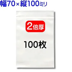 100枚【２倍厚 厚口 70×100mm チャック付きポリ袋】チャック袋 チャック付き袋 チャック付袋 ジッパー チャック付きポリ袋 チャック袋 田中美月のチャック袋