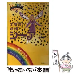 【中古】 木曜日の妖精シーア (レインボーマジック Rainbow magic 39 曜日の妖精) / デイジー・メドウズ、田内志文 / ゴマブックス