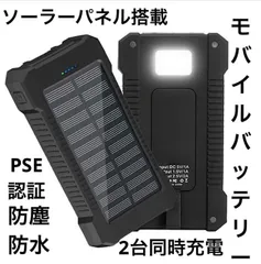 急速充電器　モバイルバッテリー大容量　ソーラー　小型　PSE認証 ブラック