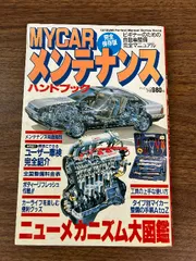 《当時物 貴重 MYCARメンテナンス ハンドブック 完全保存版 パーフェクト・マニュアルシリーズ13》平成元年発行 現状品