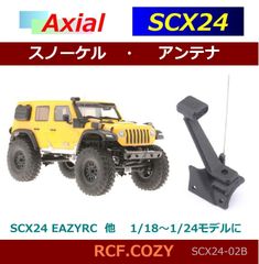 SCX24 JEEP / EAZYRC ARIZONA アンテナ付 スノーケル