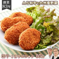 【3～4週間待ち】佐賀牛 宮崎牛 ギフト 和牛ゴロッケ 30個 / 無添加 惣菜 手づくり 化学調味料不使用 食品 ギフト 冬ギフト グルメ 手作り コロッケ 冷凍 レトルト 健康