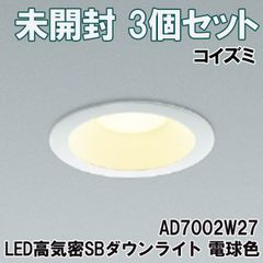 (3個セット)AD7002W27 LED高気密SBダウンライト 埋込穴φ75 電球色 コイズミ 【未開封】 ■K0043324