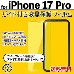 【iPhone17Pro】ガイド付き iPhone液晶保護フィルム ガラスフィルム クリーナー付き 強化ガラス 画面保護 透明 クリア シンプル 貼りやすい IPHONE17PRO あいふぉん17ぷろ アイフォン17プロ