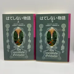 2024年最新】はてしない物語 ミヒャエル エンデの人気アイテム - メルカリ