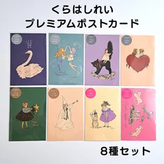くらはしれい プレミアムポストカード 8種セット まとめ売り