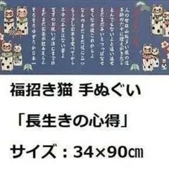 【福まねき猫】手ぬぐい34cm×90cm（長生きの心得）