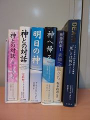 神シリーズ、死関係６冊／神との対話完結編／ガイドブック／明日の神／神へ帰る／死後探索1／「死」とは何か／スピリチュアル関係