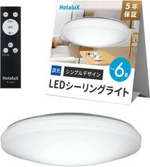 【開封済・未使用品】HotaluX（ホタルクス） LEDシーリングライト HLDZ06259