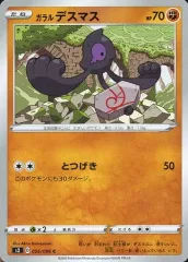 【中古】ポケモンカードゲーム 056/096[C]：ガラル デスマス