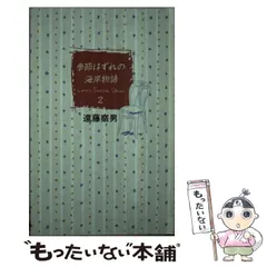 【中古】 季節はずれの海岸物語 ２/フジテレビ出版/遠藤察男 季節はずれの海岸物語 2 | 遠藤 察男 |本 | 通販 | Amazon