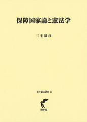 保障国家論と憲法学 （現代憲法研究 Ⅲ） / 三宅雄彦 著（尚学社）
