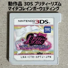 動作品 3DS プリティーリズム マイ☆デコレインボーウエディング ソフトのみ