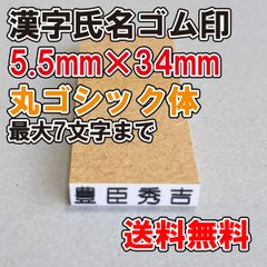 【ゴム印】漢字氏名ゴム印　特大　5.5ｍｍ×34ｍｍ　丸ゴシック体【普通郵便】