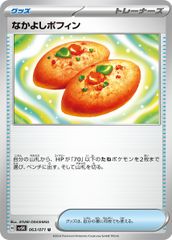 なかよしポフィン U [ワイルドフォース] SV5K 063/071 ポケモンカード ポケカ