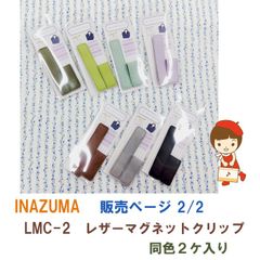 《新色追加》INAZUMA　LMC-2　レザー マグネット クリップ　同色２ケ入《ページ 2/2》