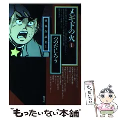 【中古】 メギドの火 １/講談社/つのだじろう メギドの火 1 | つのだじろう | マンガ | Kindleストア | Amazon