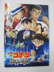 【パンフレット】　劇場版 名探偵コナン 紺青の拳