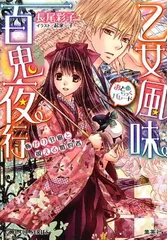【中古】乙女風味百鬼夜行 怖がり令嬢と視える婚約者 (コバルト文庫)