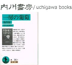 一房の葡萄 他四篇　/　有島武郎　岩波文庫　緑 36-7