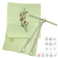 帯締め 帯揚げ セット 岡重 正絹 黄緑 緑 赤 黄色 青 墨黒 金彩 金糸 花唐草 唐花 和柄 並尺 友禅染 手染め 高級 逸品 洒落用 No.8-2905