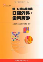 最新歯科衛生士教本顎・口腔粘膜疾患口腔外科・歯科麻酔 山根 源之? 全国歯科衛生士教育協議会; 松井 恭平