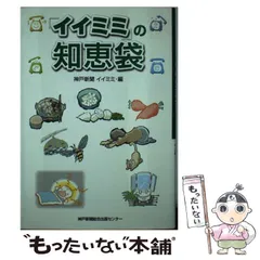 【中古】 「イイミミ」の知恵袋/神戸新聞総合出版センター/神戸新聞社 イイミミ」の知恵袋 | 神戸新聞イイミミ編集室 |本 | 通販 | Amazon