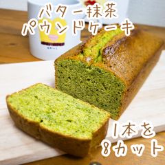 八女抹茶香る☆バター抹茶パウンドケーキ★8カット（1本分）