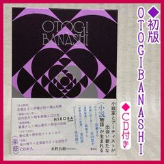 ◆初版　OTOGIBANASHI 水野良樹　HIROBA CD付き