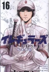 講談社 週刊少年マガジンKC 松本直記 イレギュラーズ 16