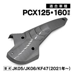 PCX PCX125 PCX160 JK05 JK06 KF47 カーボン調 Vベルト ドライブベルト カバー 外装 カスタム ドレスアップ