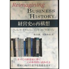経営史の再構想