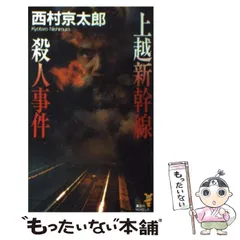 【中古】 上越新幹線殺人事件 トラベルミステリー (講談社ノベルス) / 西村京太郎 / 講談社