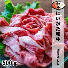 にいがた和牛お徳用切り落とし/500g/最高級A5ランク