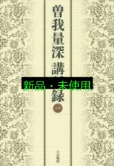 2025年最新】曽我量深の人気アイテム - メルカリ