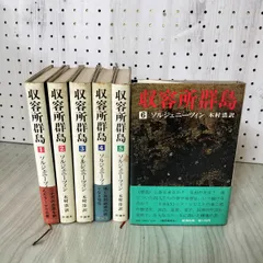 2025年最新】収容所群島の人気アイテム - メルカリ