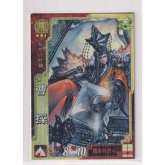三国志大戦　曹操79枚 タカヤマトシアキ「曹操」(c)SEGA - 「三国志大戦3」新