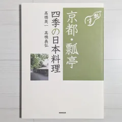 茶懐石　瓢亭の四季　豪華カラー写真集　柴田書店　夫婦箱　刊行案内外段ボール箱付属 茶懐石 瓢亭の四季 豪華カラー写真集 柴田書店 夫婦箱 刊行案内