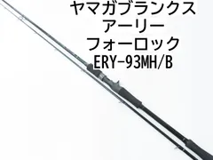 2025年最新】ヤマガブランクス アーリー 93の人気アイテム