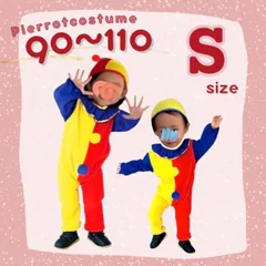 ［ 90〜110cm ］ピエロ 子供服 サロペット ハロウィン コスプレ