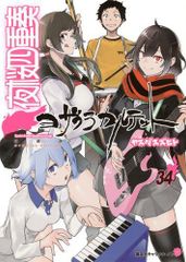 [新品]夜桜四重奏 ～ヨザクラカルテット～(34) 特装版 描き下ろしイラスト手帳(2026年)付きのサムネイル
