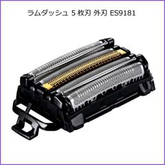 パナソニック リニアシェーバー ラムダッシュ 5枚刃 外刃 ES9181 電動シェーバー 替え刃 ラムダッシュシリーズ 単品 外刃のみ