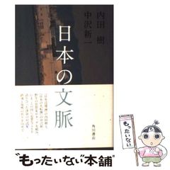 【中古】 日本の文脈 / 内田 樹、 中沢 新一 / 角川書店