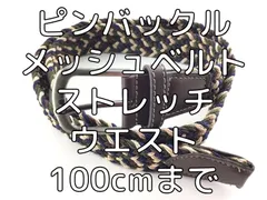 ピンバックルメッシュベルト ストレッチ ウエスト100cmまで ブラウン系
