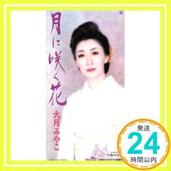 月に咲く花 [CD] 大月みやこ? 斉藤夕紀? 丸山雅仁; カラオケ_02