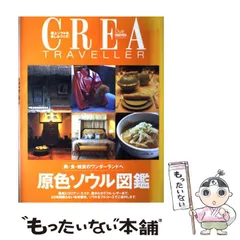 【中古】 原色ソウル図鑑 (クレアドゥエトラベラー) / 文藝春秋 / 文藝春秋