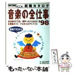 【中古】 音楽の全仕事 就職カタログ ２００６/東放学園 中古】 音楽の全仕事 就職カタログ 2006/東放学園